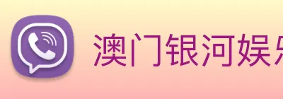 澳门银河娱乐官网 Logo